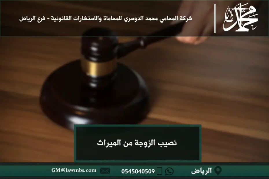 نصيب الزوجة من الميراث