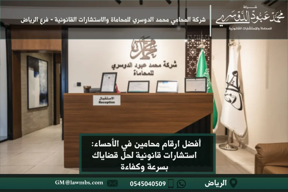 أفضل ارقام محامين في الاحساء وكيفية الوصول إلى المحامين المتخصصين في مختلف القضايا القانونية