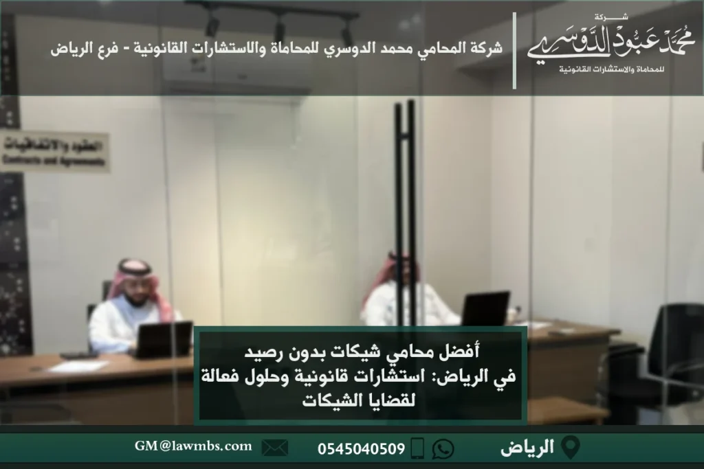 محامي في الرياض السعودية 13 أفضل محامي شيكات بدون رصيد في الرياض: استشارات قانونية وحلول فعالة لقضايا الشيكات
