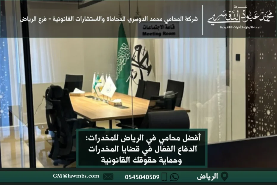 أفضل محامي في الرياض للمخدرات: الدفاع الفعّال في قضايا المخدرات وحماية حقوقك القانونية 7 أفضل محامي في الرياض للمخدرات - استشارات قانونية متخصصة في الدفاع عن القضايا المتعلقة بالمخدرات في الرياض