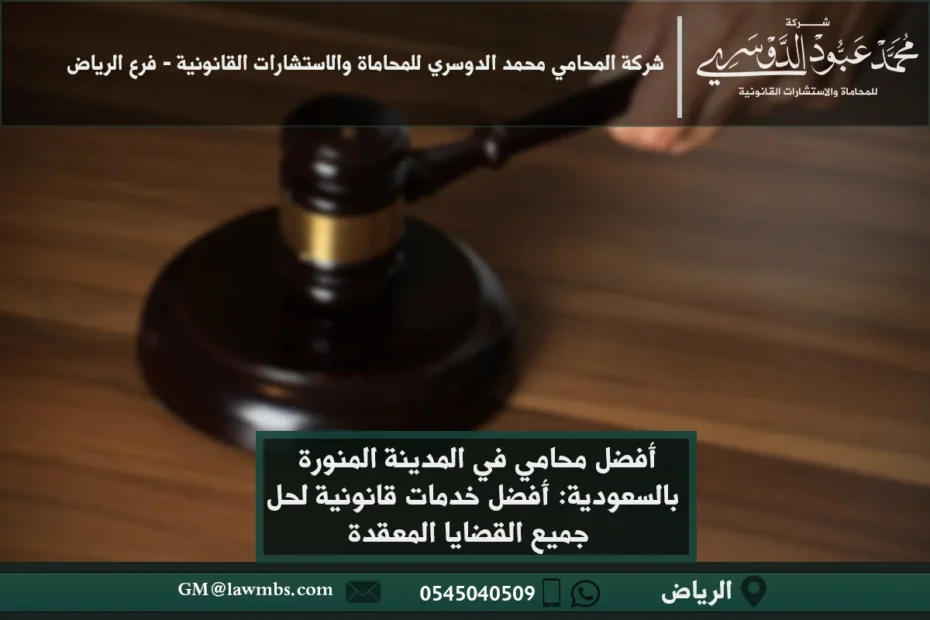 أفضل محامي في المدينة المنورة بالسعودية - استشارات قانونية وحلول فعّالة في القضايا التجارية، العمالية، والأسرية