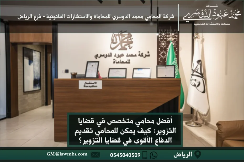 أفضل محامي متخصص في قضايا التزوير في الرياض - استشارات قانونية لحل قضايا التزوير في السعودية