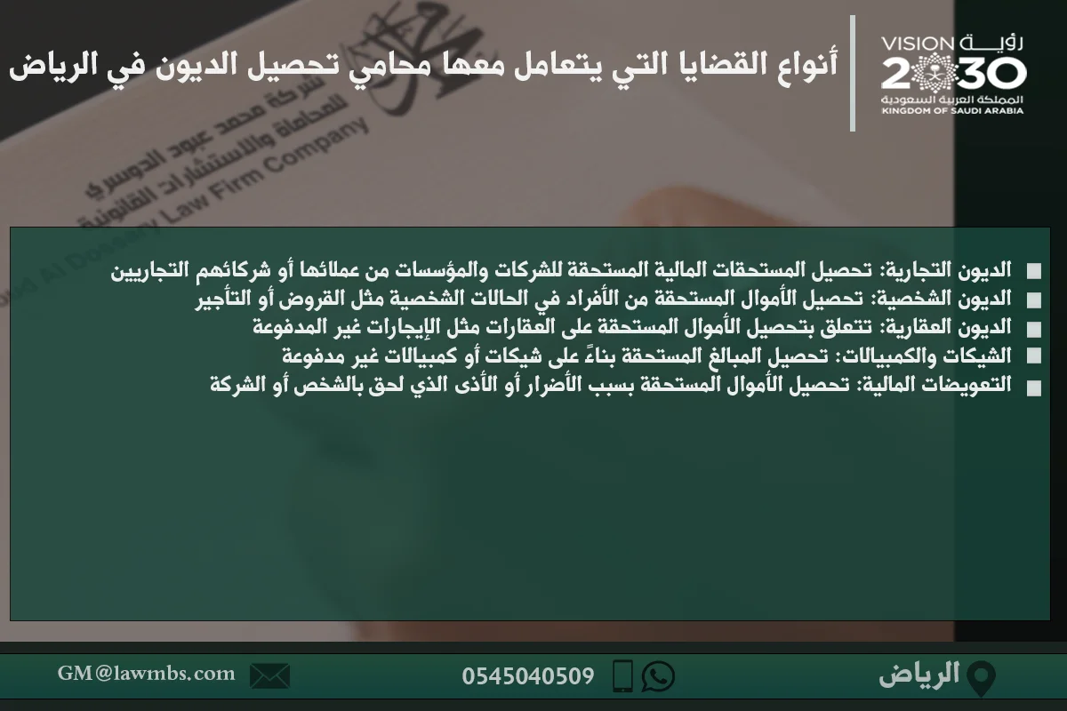 أفضل محامي تحصيل ديون في الرياض: استشارات قانونية لحل قضايا تحصيل الديون بكفاءة 2 أنواع القضايا التي يتعامل معها محامي تحصيل الديون في الرياض - شرح للقضايا التي يتعامل فيها المحامي المتخصص في تحصيل الديون مثل القروض، المستحقات المالية، والنزاعات التجارية