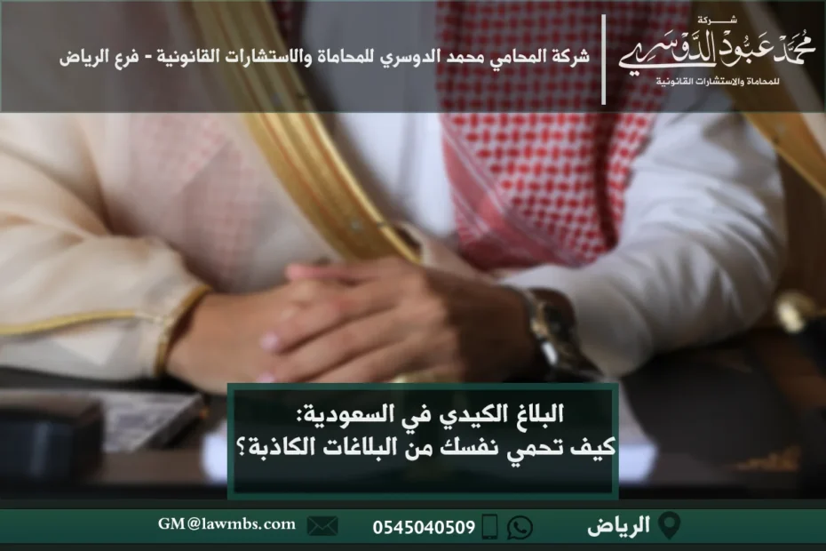 البلاغ الكيدي في السعودية - شرح للبلاغ الكيدي والإجراءات القانونية المتبعة للتعامل معه وفقًا للأنظمة السعودية