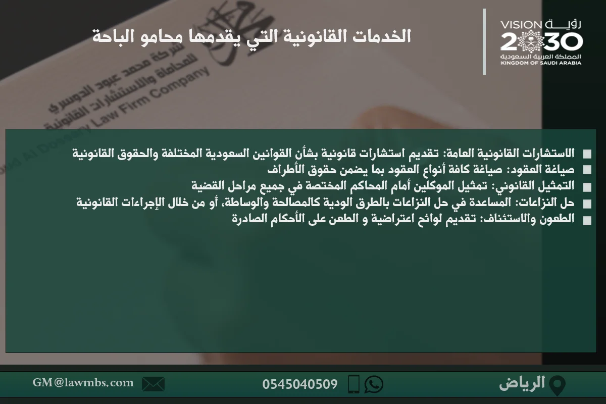 محامي الباحة: أفضل المحامين في الباحة يقدمون استشارات قانونية شاملة لجميع القضايا 2 الخدمات القانونية التي يقدمها محامو الباحة - استشارات قانونية في مجالات مختلفة مثل القضايا الجنائية، الأسرية، التجارية في الباحة