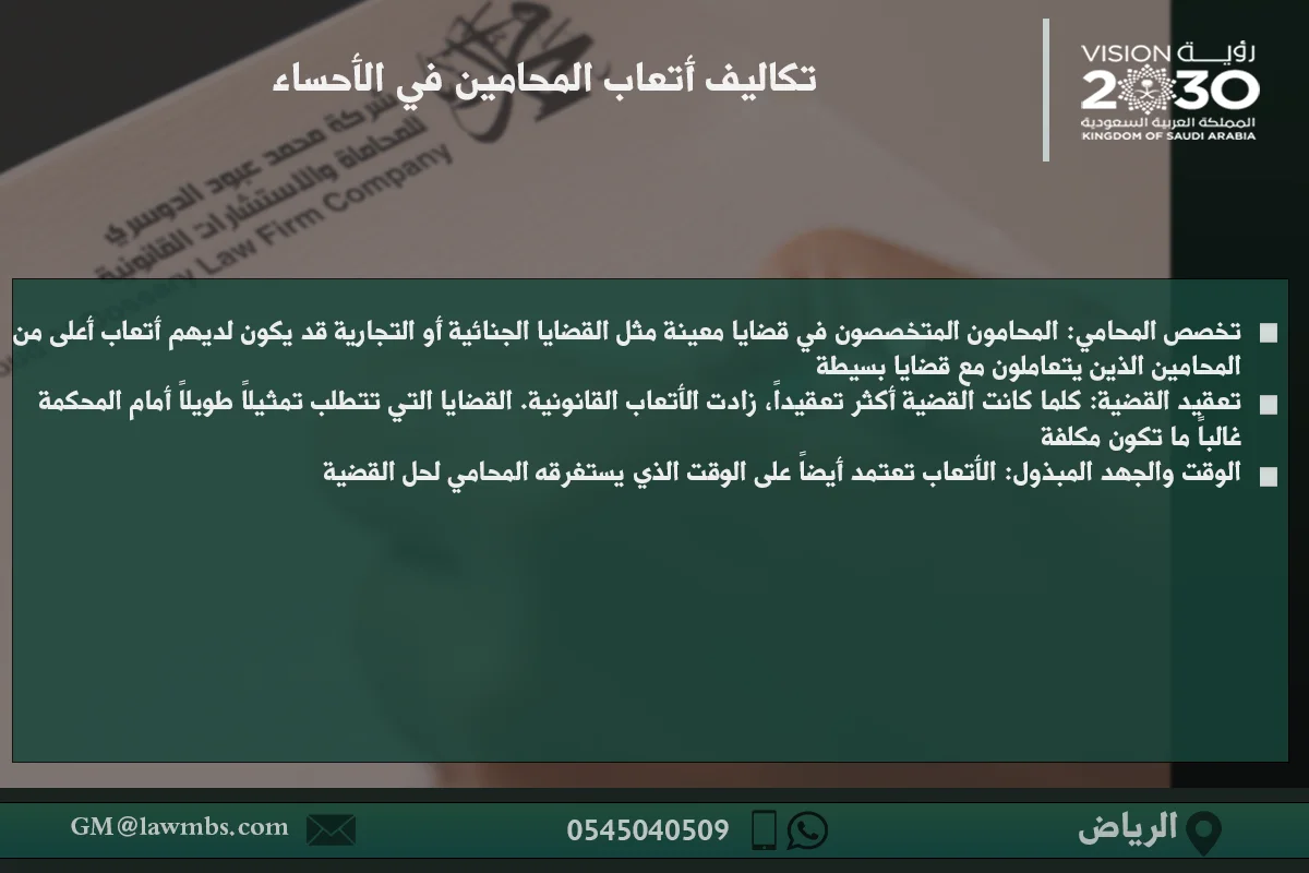 تكاليف أتعاب المحامين في الأحساء وكيفية تحديد الأتعاب بناءً على نوع القضية والخدمات القانونية المقدمة