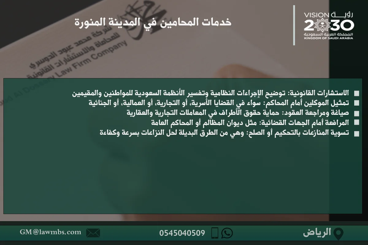 خدمات المحامين في المدينة المنورة - استشارات قانونية وحلول قانونية متنوعة في القضايا التجارية، العمالية، والأسرية