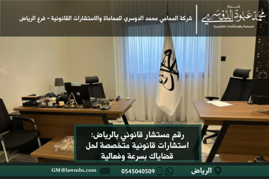 رقم مستشار قانوني بالرياض: استشارات قانونية متخصصة لحل قضاياك بسرعة وفعالية 1 رقم مستشار قانوني الرياض - أرقام الاتصال بمستشارين قانونيين متخصصين في الرياض للحصول على استشارات قانونية