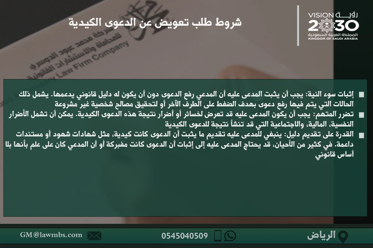 كيفية تقديم طلب تعويض عن الدعوى الكيدية وفق النظام السعودي 2 شروط طلب تعويض عن الدعوى الكيدية في السعودية - المتطلبات القانونية والشروط اللازمة للحصول على تعويض جراء الدعوى الكيدية.