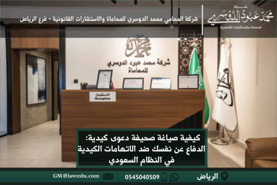 كيفية صياغة صحيفة دعوى كيدية: الدفاع عن نفسك ضد الاتهامات الكيدية في النظام السعودي 9 صحيفة دعوى كيدية في السعودية - شرح لصياغة صحيفة دعوى كيدية وفقًا للأنظمة القانونية في السعودية