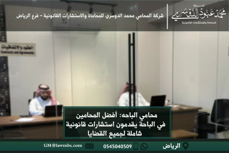 محامي الباحة: أفضل المحامين في الباحة يقدمون استشارات قانونية شاملة لجميع القضايا 1 محامي الباحة - استشارات قانونية متخصصة في مختلف القضايا مثل القضايا الجنائية، الأسرية، التجارية في الباحة