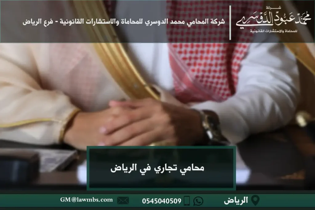 محامي تجاري في الرياض