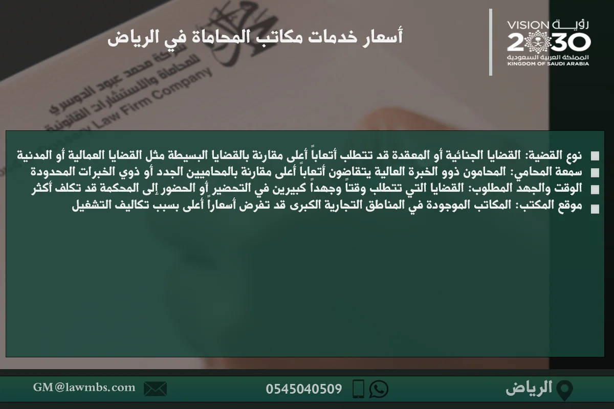 أسعار خدمات مكاتب المحاماة في الرياض وكيفية تحديد تكاليف الاستشارات القانونية والخدمات المختلفة
