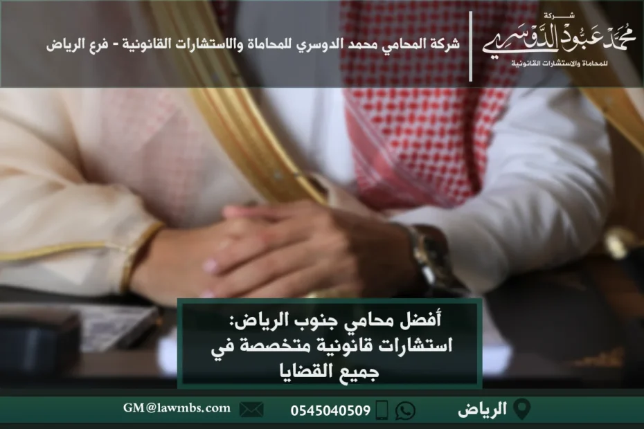 محامي جنوب الرياض - استشارات قانونية متخصصة في مختلف القضايا مثل القضايا الأسرية، الجنائية، التجارية، والعمالية في جنوب الرياض