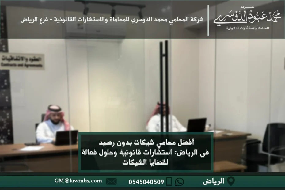 أفضل محامي شيكات بدون رصيد في الرياض - استشارات قانونية للتعامل مع قضايا الشيكات المرتجعة في السعودية