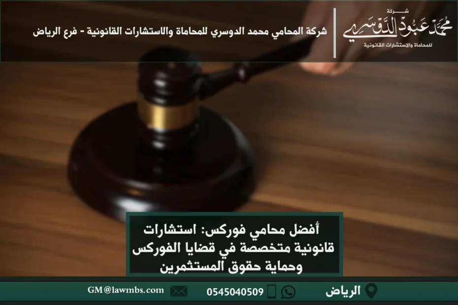 أفضل محامي فوركس - استشارات قانونية متخصصة للمستثمرين في سوق الفوركس لحمايتهم من المخاطر القانونية وضمان التزامهم بالقوانين