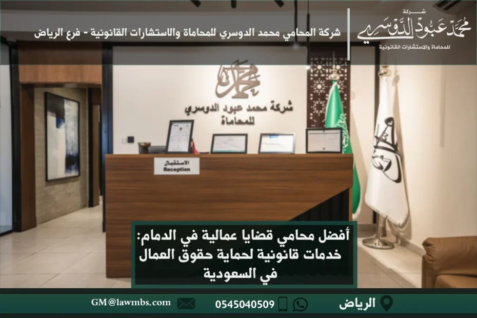 أفضل محامي قضايا عمالية الدمام: استشارات قانونية في قضايا حقوق العمل والعقوبات العمالية