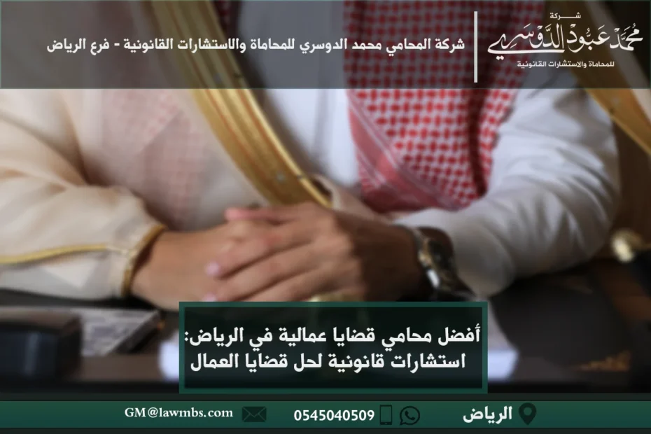 أفضل محامي قضايا عمالية في الرياض: استشارات قانونية لحل قضايا العمال 1 أفضل محامي قضايا عمالية في الرياض - استشارات قانونية متخصصة في القضايا العمالية مثل الفصل التعسفي، تأخير الرواتب، وحقوق العمال
