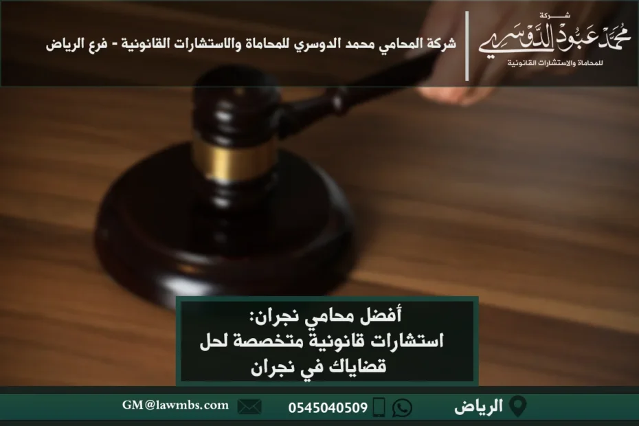 محامي نجران - استشارات قانونية متخصصة في مختلف القضايا مثل القضايا الجنائية، الأسرية، التجارية في نجران