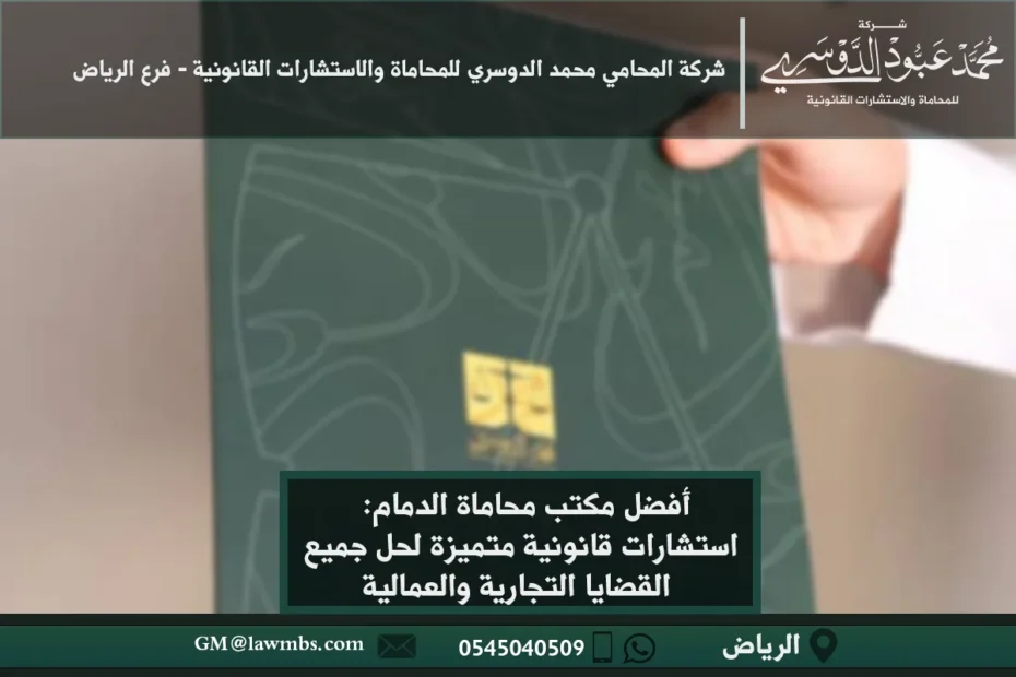 أفضل مكتب محاماة في الدمام يقدم استشارات قانونية متميزة لحل جميع القضايا التجارية والعمالية والأسرية
