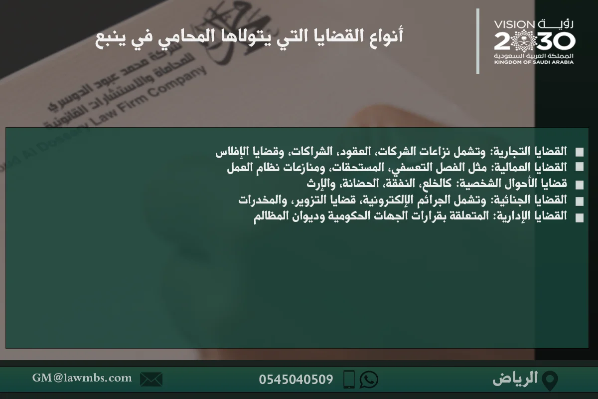 أفضل محامي ينبع: حلول قانونية موثوقة لجميع احتياجاتك القانونية 2 أنواع القضايا التي يتولاها المحامي في ينبع - استشارات قانونية لحل القضايا التجارية، العمالية، والأسرية في ينبع
