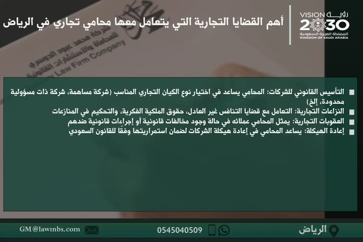 أهم القضايا التجارية التي يتعامل معها محامي تجاري في الرياض