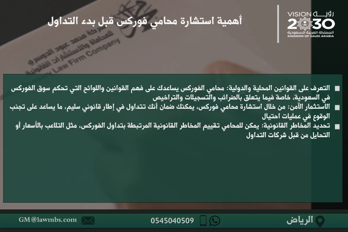 أفضل محامي فوركس: استشارات قانونية متخصصة في قضايا الفوركس وحماية حقوق المستثمرين 2 أهمية استشارة محامي فوركس قبل بدء التداول - شرح لدور المحامي في توفير الاستشارات القانونية للمستثمرين في سوق الفوركس