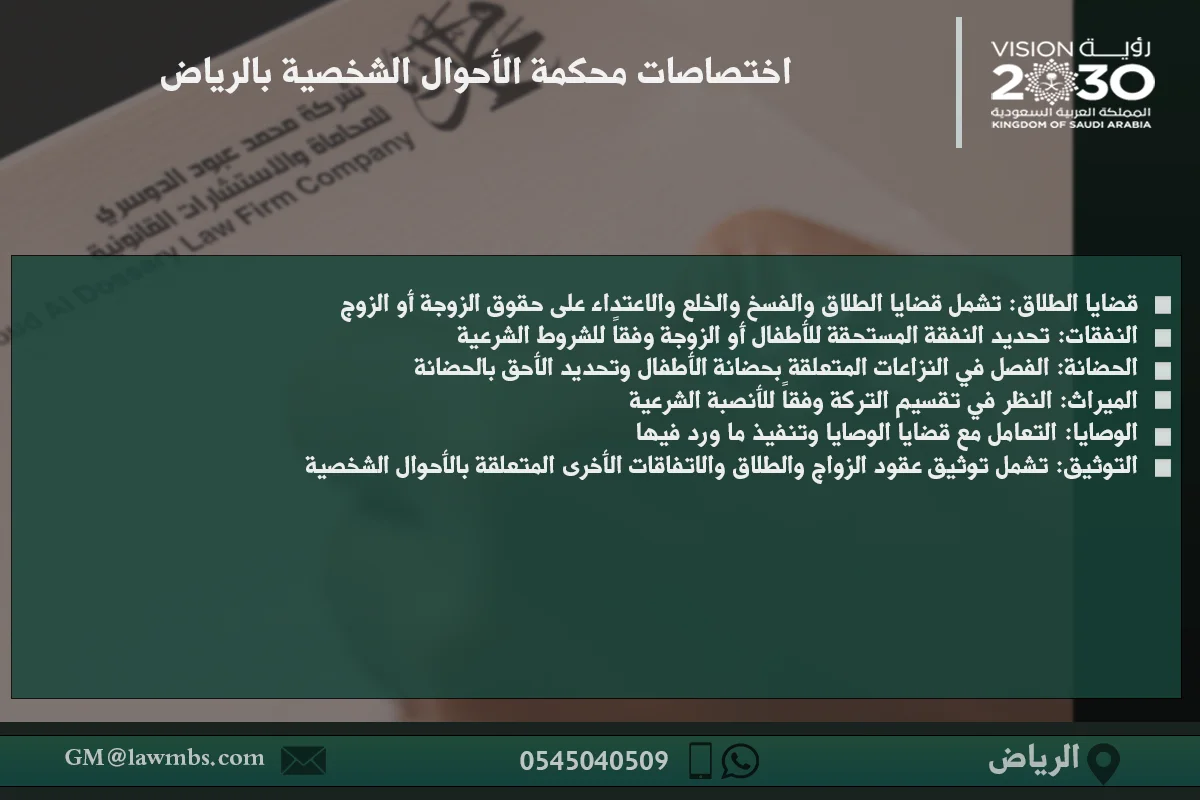 اختصاصات محكمة الأحوال الشخصية بالرياض - شرح للأنواع المختلفة من القضايا التي تختص بها محكمة الأحوال الشخصية في الرياض