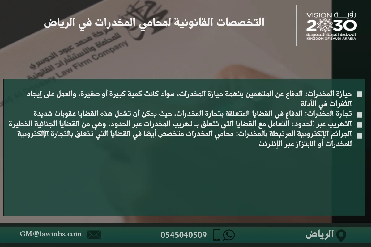 التخصصات القانونية لمحامي المخدرات في الرياض - شرح للتخصصات القانونية التي يتعامل معها المحامي المتخصص في قضايا المخدرات في الرياض