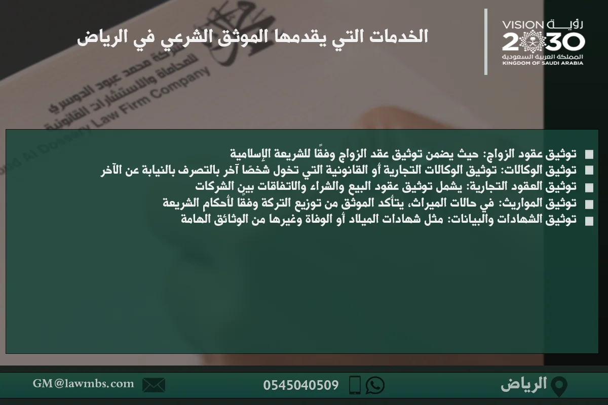 أفضل موثق شرعي في الرياض: خدمات توثيق شرعية قانونية للأفراد والشركات في المملكة 2 الخدمات التي يقدمها الموثق الشرعي في الرياض في توثيق العقود والوثائق القانونية حسب الأنظمة السعودية