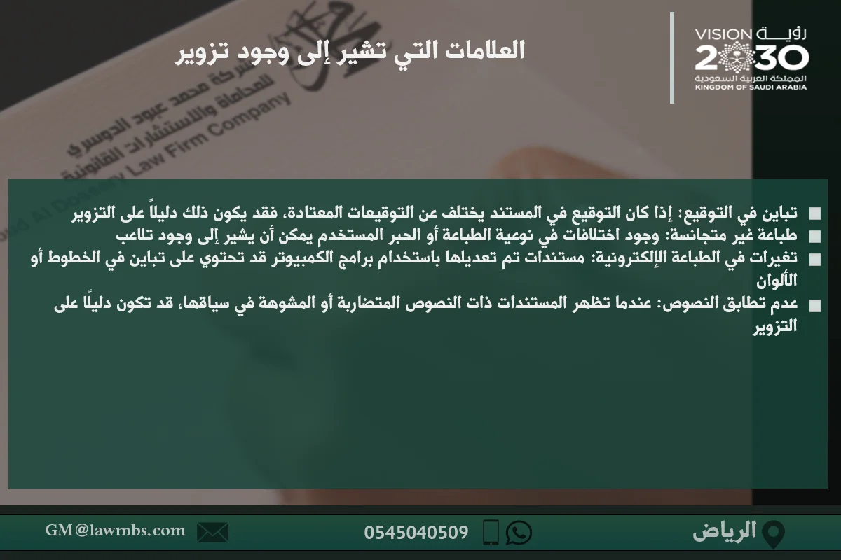 العلامات التي تشير إلى وجود تزوير في الوثائق والعقود - كيفية الكشف عن التزوير في الأوراق القانونية