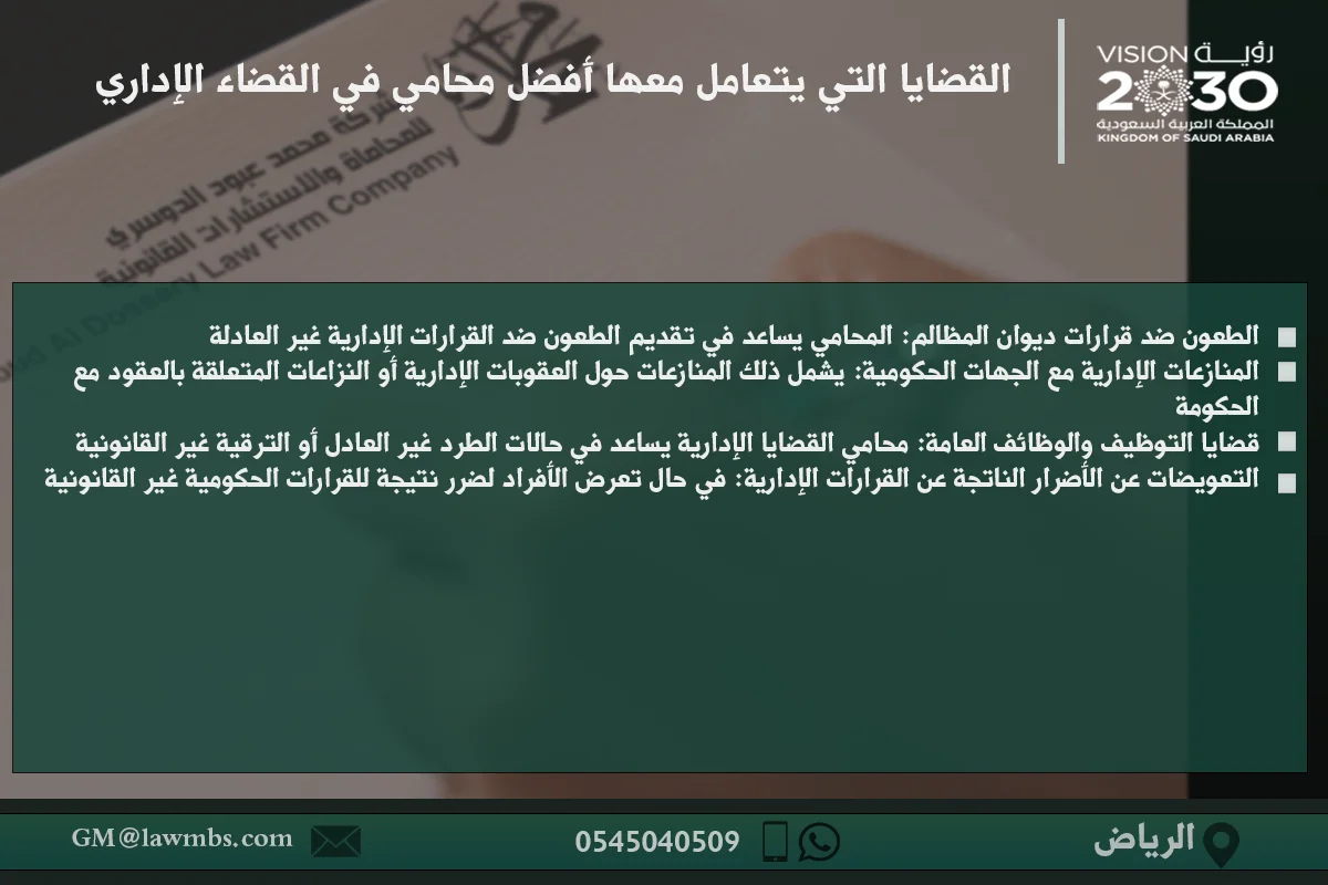 القضايا التي يتعامل معها أفضل محامي في القضاء الإداري - استشارات قانونية في القضايا الإدارية والتظلمات ضد القرارات الحكومية