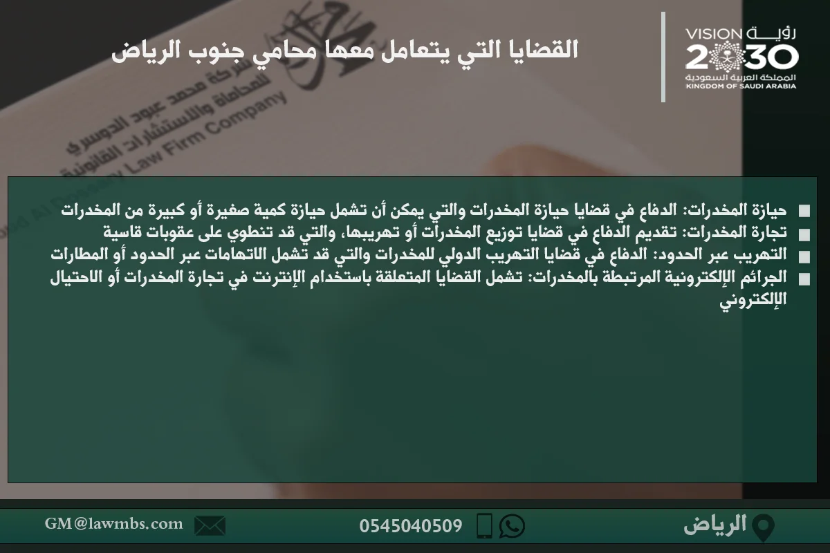 القضايا التي يتعامل معها محامي جنوب الرياض - شرح لأنواع القضايا التي يتعامل معها المحامي في جنوب الرياض مثل القضايا الأسرية، الجنائية، والتجاري