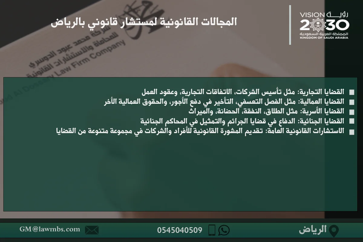 لمجالات القانونية لمستشار قانوني بالرياض - شرح لأبرز المجالات القانونية التي يعمل فيها المستشار القانوني مثل القضايا التجارية، الأسرية، العقارية، والجنائية