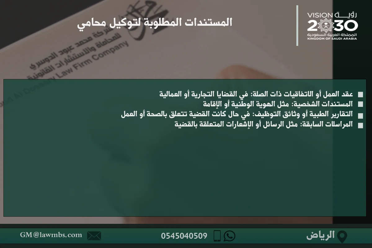 المستندات المطلوبة لتوكيل محامي - الوثائق اللازمة لتوكيل محامي في السعودية