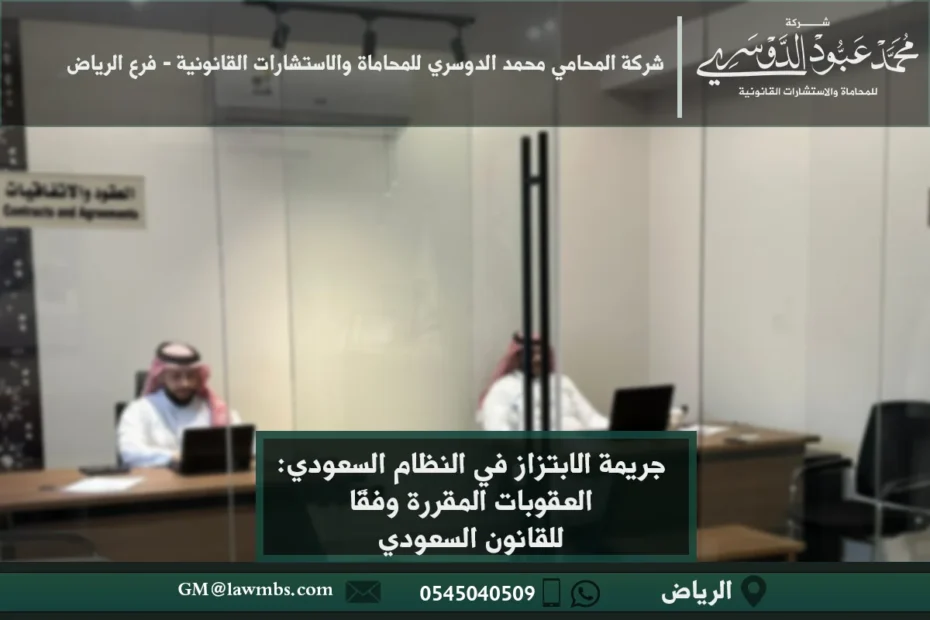 جريمة الابتزاز في النظام السعودي وعقوبتها وفقًا للأنظمة القانونية في المملكة