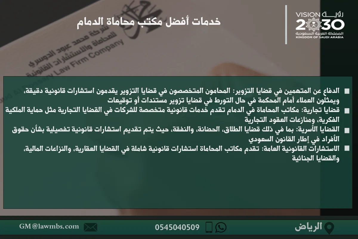 خدمات أفضل مكتب محاماة الدمام - استشارات قانونية متخصصة في مجالات مختلفة مثل القضايا الجنائية، الأسرية، التجارية في الدمام