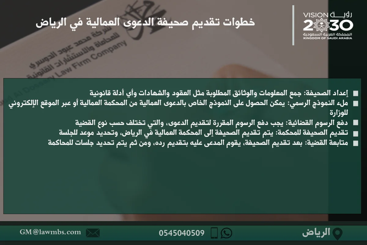 خطوات تقديم صحيفة الدعوى العمالية في الرياض - شرح الإجراءات القانونية لرفع دعوى عمالية في محاكم الرياض