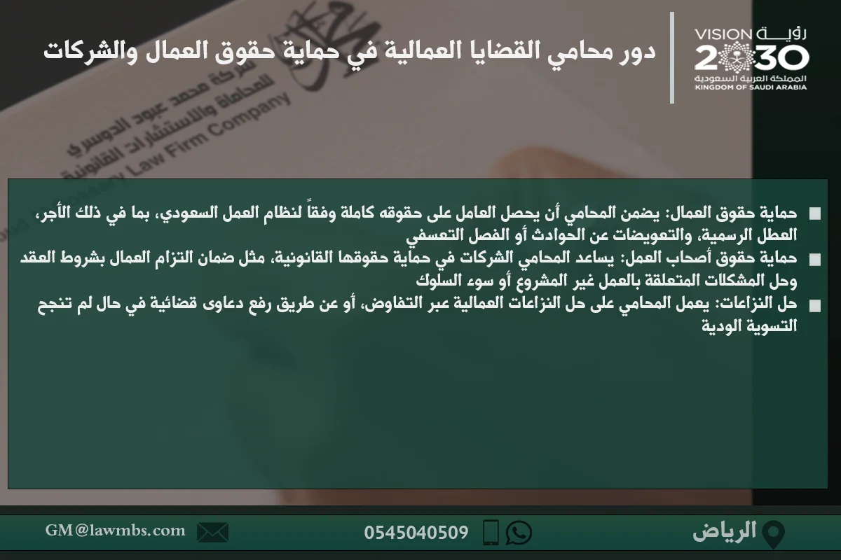 أفضل محامي قضايا عمالية في الرياض: استشارات قانونية لحل قضايا العمال 2 دور محامي القضايا العمالية في حماية حقوق العمال والشركات - شرح لدور المحامي في تقديم الاستشارات وحل النزاعات العمالية