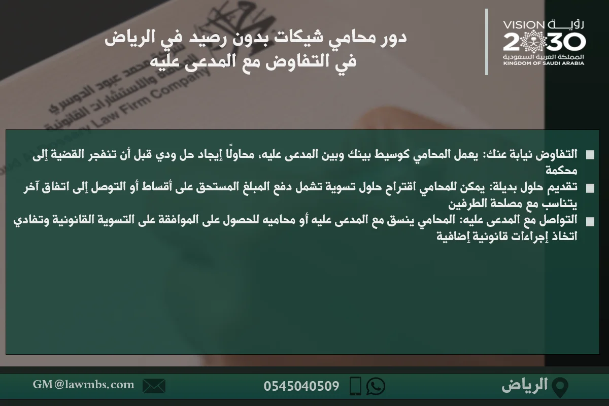 دور محامي شيكات بدون رصيد في الرياض - كيفية التعامل مع قضايا الشيكات المرتجعة في السعودية.