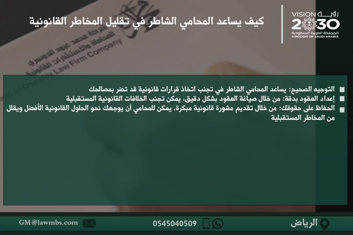 كيف يساعد المحامي الشاطر في تقليل المخاطر القانونية - دور المحامي المحترف في الوقاية من القضايا القانونية