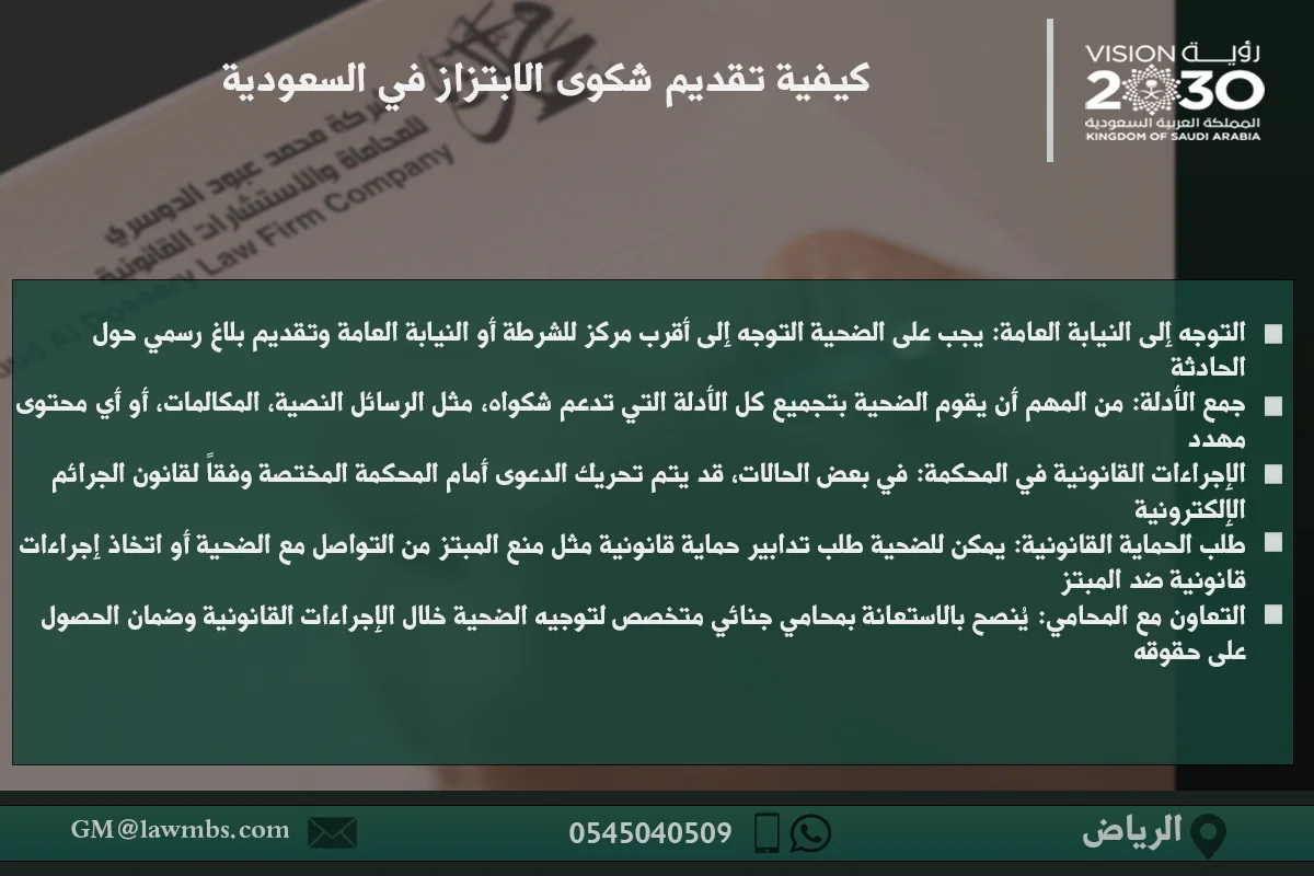 كيفية تقديم شكوى الابتزاز في السعودية والإجراءات القانونية المتبعة لحماية الضحايا