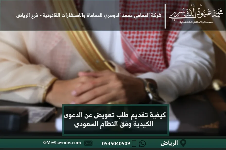 طلب تعويض عن الدعوى الكيدية في السعودية - الإجراءات القانونية لتقديم طلب تعويض نتيجة الدعوى الكيدية.