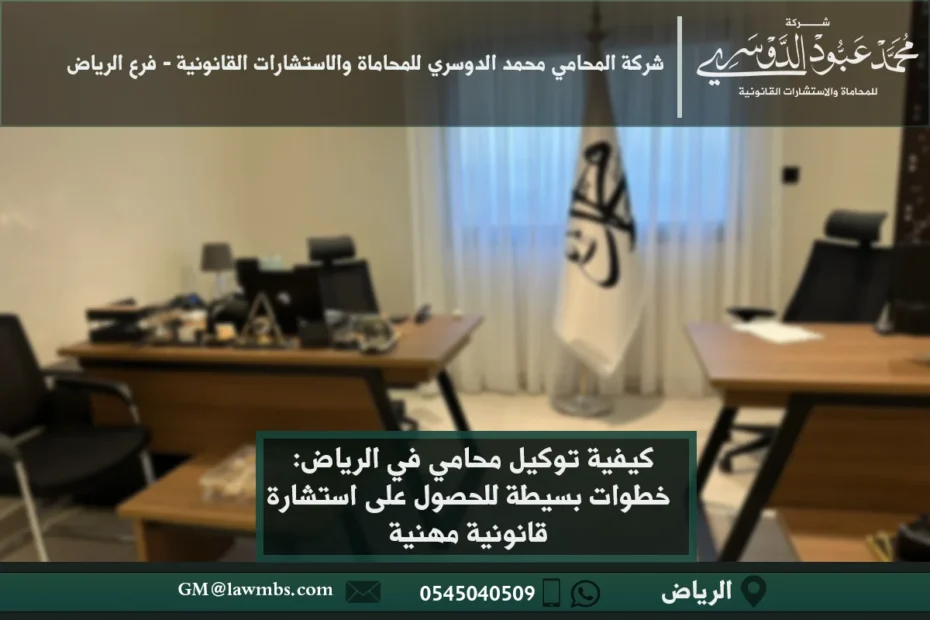 توكيل محامي في الرياض - كيفية توكيل محامي مختص لتقديم استشارات قانونية أو الدفاع في القضايا