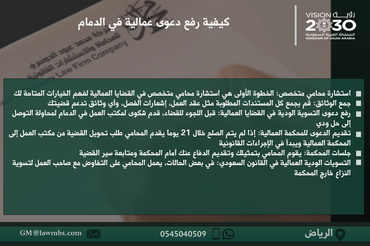 أفضل محامي قضايا عمالية الدمام: استشارات قانونية في قضايا حقوق العمل والعقوبات العمالية 2 كيفية رفع دعوى عمالية في الدمام - خطوات تقديم الدعوى العمالية في المحكمة العمالية بالدمام