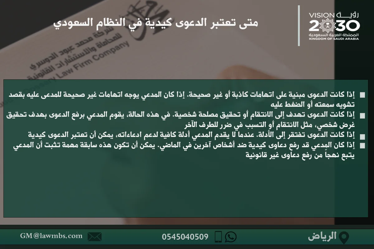 متى تعتبر الدعوى كيدية في النظام السعودي - شرح للأسباب التي تجعل الدعوى تُعتبر كيدية وفقًا للأنظمة السعودية