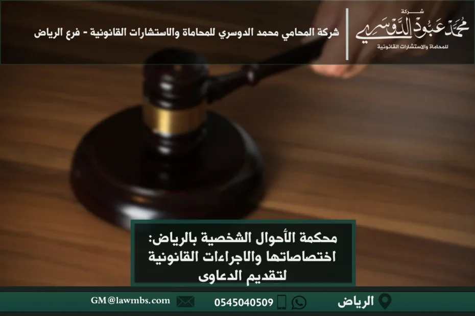 محكمة الأحوال الشخصية بالرياض - محكمة متخصصة في قضايا الأسرة مثل الطلاق، النفقة، الحضانة، الميراث في الرياض