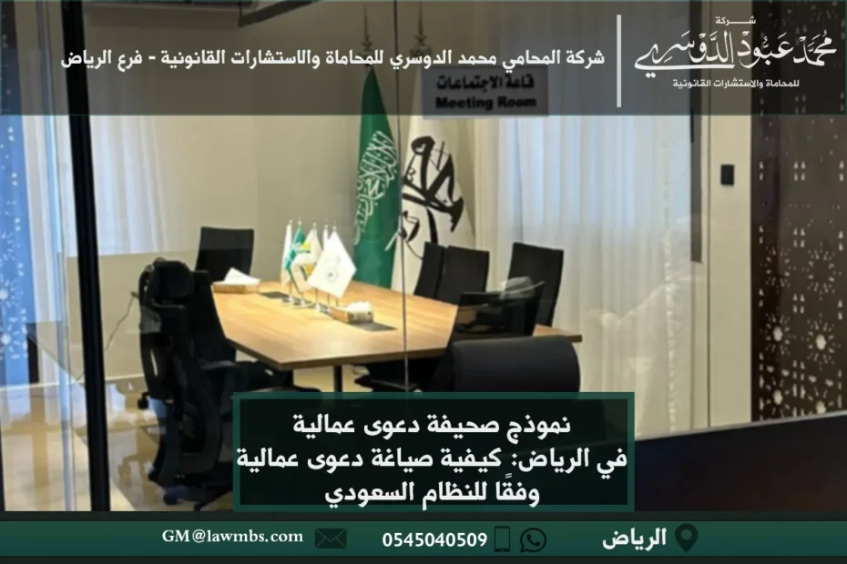 نموذج صحيفة دعوى عمالية في الرياض - مثال لصيغة قانونية لرفع دعوى عمالية في محاكم الرياض