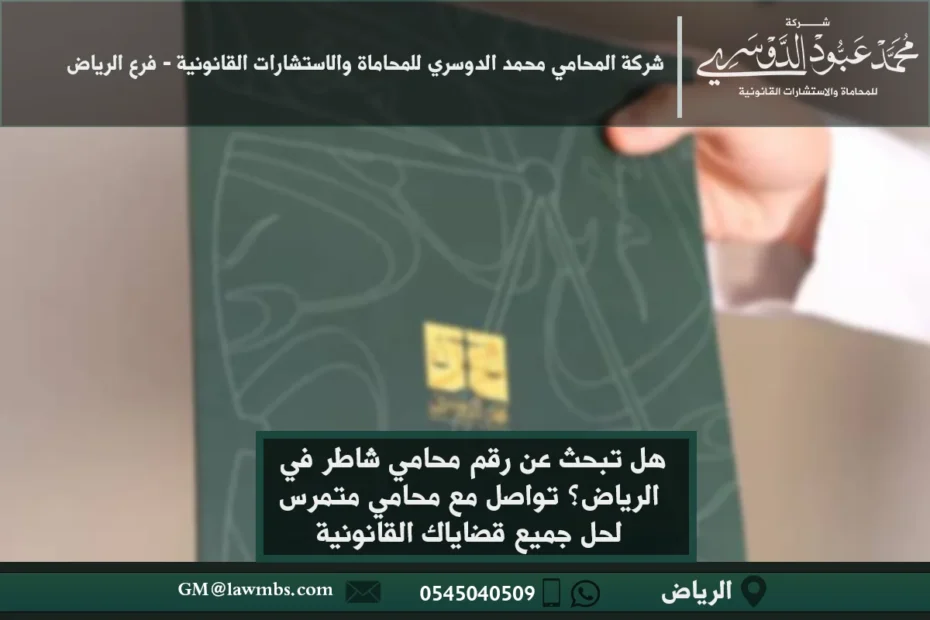 رقم محامي شاطر في الرياض - كيفية التواصل مع محامي متخصص في الرياض للحصول على استشارات قانونية متميزة