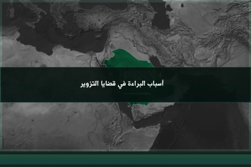 أسباب البراءة في قضايا التزوير بالسعودية عند ضعف الدليل أو انتفاء القصد الجنائي